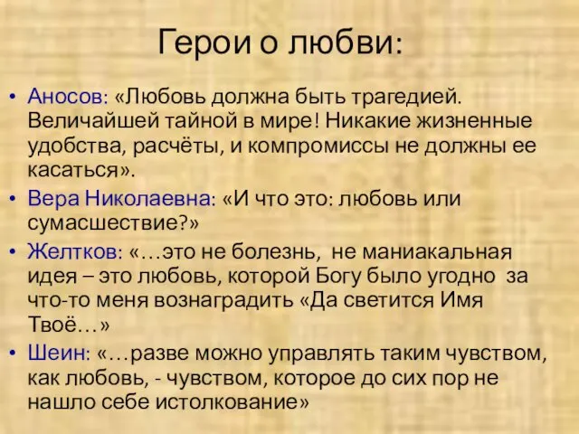 Герои о любви: Аносов: «Любовь должна быть трагедией. Величайшей тайной