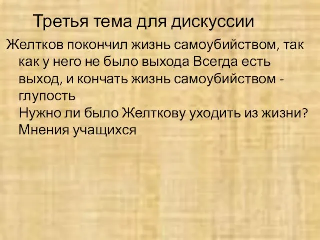 Третья тема для дискуссии Желтков покончил жизнь самоубийством, так как