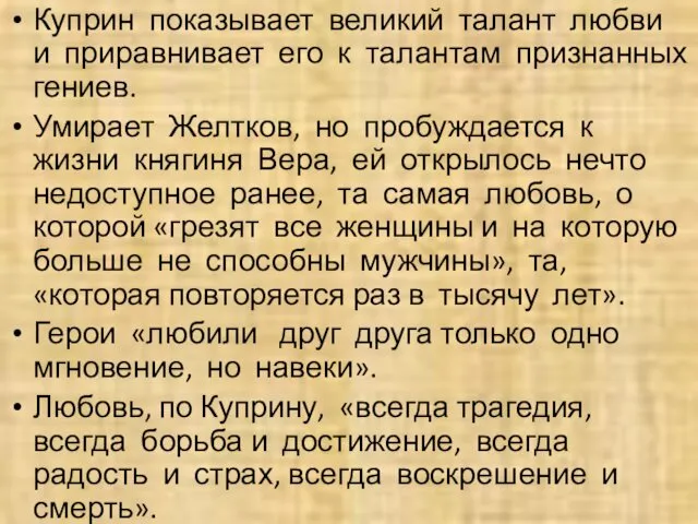 Куприн показывает великий талант любви и приравнивает его к талантам