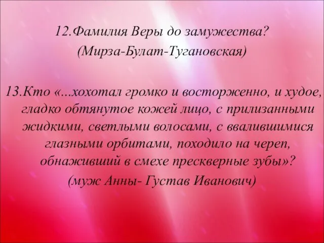 12.Фамилия Веры до замужества? (Мирза-Булат-Тугановская) 13.Кто «...хохотал громко и восторженно,