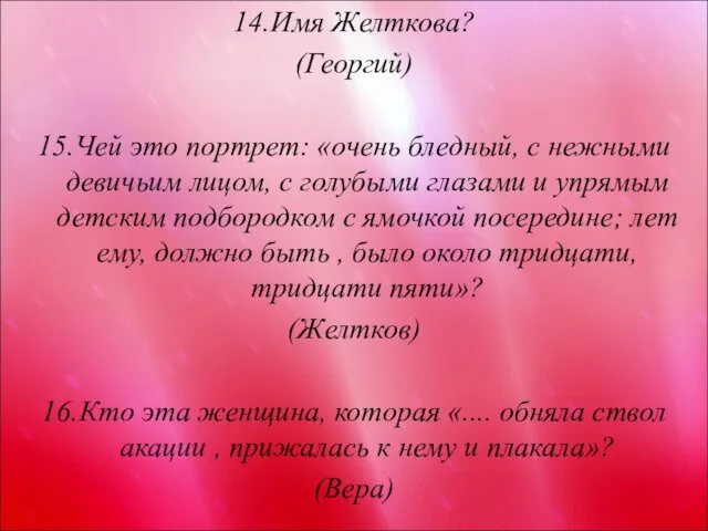 14.Имя Желткова? (Георгий) 15.Чей это портрет: «очень бледный, с нежными