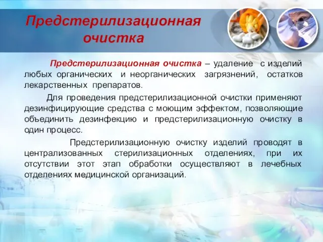 Предстерилизационная очистка Предстерилизационная очистка – удаление с изделий любых органических