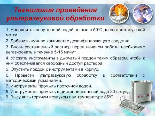 Технология проведения ультразвуковой обработки 1. Наполнить ванну теплой водой не