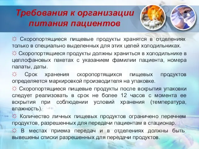 Требования к организации питания пациентов ☼ Скоропортящиеся пищевые продукты хранятся