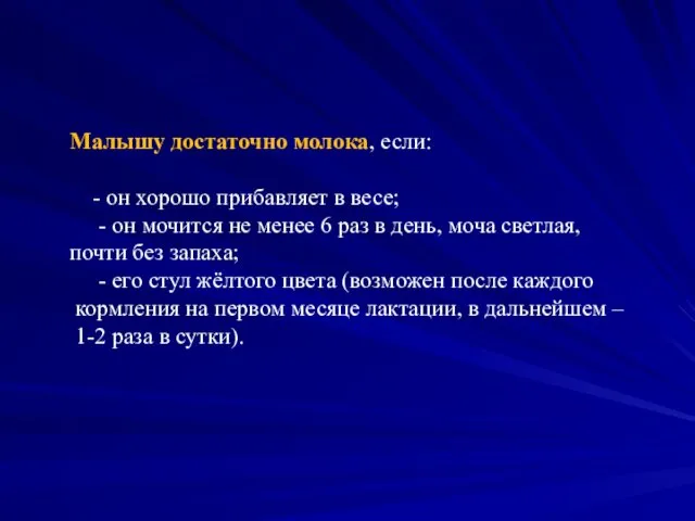 Малышу достаточно молока, если: - он хорошо прибавляет в весе;