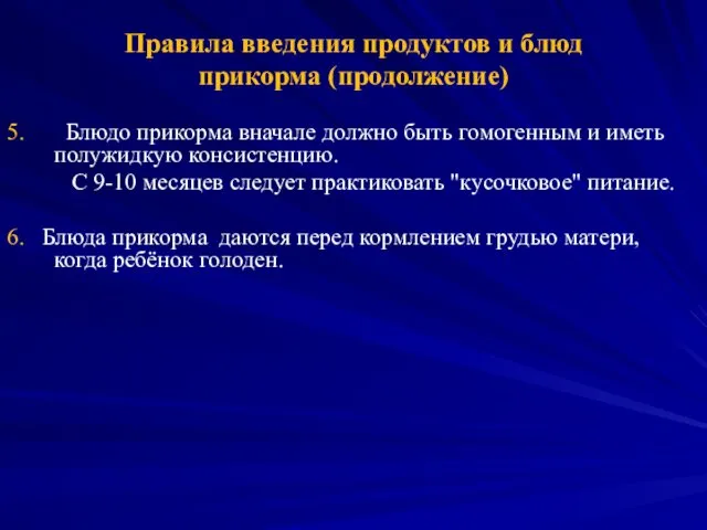 Правила введения продуктов и блюд прикорма (продолжение) 5. Блюдо прикорма