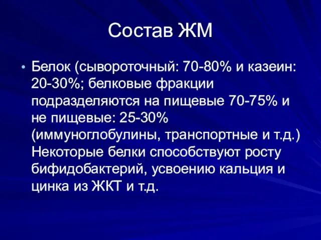 Состав ЖМ Белок (сывороточный: 70-80% и казеин: 20-30%; белковые фракции