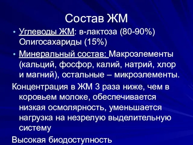 Состав ЖМ Углеводы ЖМ: в-лактоза (80-90%) Олигосахариды (15%) Минеральный состав: