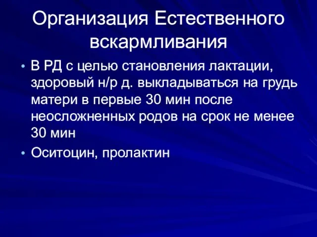 Организация Естественного вскармливания В РД с целью становления лактации, здоровый