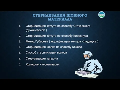 СТЕРИЛИЗАЦИЯ ШОВНОГО МАТЕРИАЛА Стерилизация кетгута по способу Ситковского (сухой способ