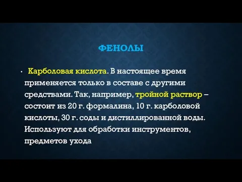 ФЕНОЛЫ Карболовая кислота. В настоящее время применяется только в составе