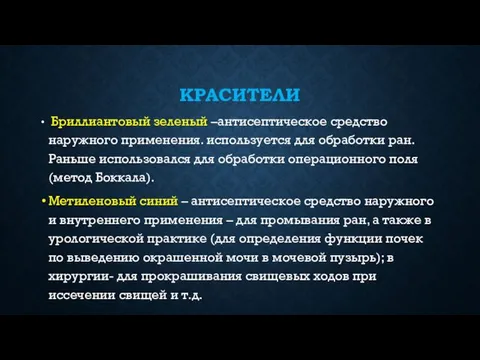 КРАСИТЕЛИ Бриллиантовый зеленый –антисептическое средство наружного применения. используется для обработки