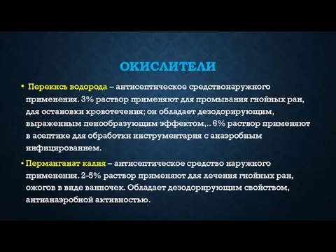 ОКИСЛИТЕЛИ Перекись водорода – антисептическое средствонаружного применения. 3% раствор применяют