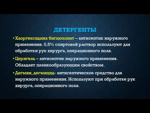 ДЕТЕРГЕНТЫ Хлоргексидина биглюконат – антисептик наружного применения. 0,5% спиртовой раствор