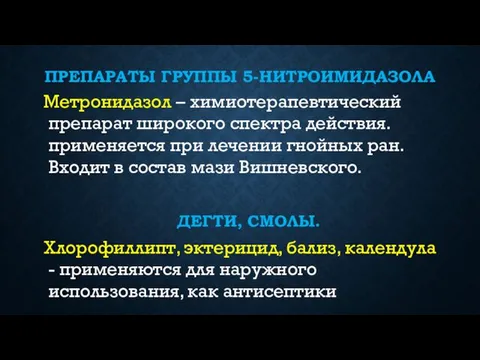 ПРЕПАРАТЫ ГРУППЫ 5-НИТРОИМИДАЗОЛА Метронидазол – химиотерапевтический препарат широкого спектра действия.