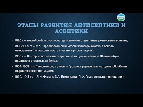 ЭТАПЫ РАЗВИТИЯ АНТИСЕПТИКИ И АСЕПТИКИ 1890 г. – английский хирург