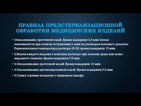 ПРАВИЛА ПРЕДСТЕРИЛИЗАЦИОННОЙ ОБРАБОТКИ МЕДИЦИНСКИХ ИЗДЕЛИЙ Ополаскивание проточной водой. Время выдержки