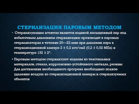 СТЕРИЛИЗАЦИЯ ПАРОВЫМ МЕТОДОМ Стерилизующим агентом является водяной насыщенный пар под