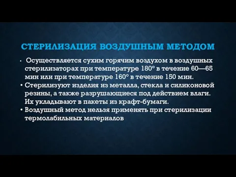 СТЕРИЛИЗАЦИЯ ВОЗДУШНЫМ МЕТОДОМ Осуществляется сухим горячим воздухом в воздушных стерилизаторах