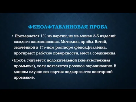 ФЕНОЛФТАЕЛИНОВАЯ ПРОБА Проверяется 1% из партии, но не менее 3-5