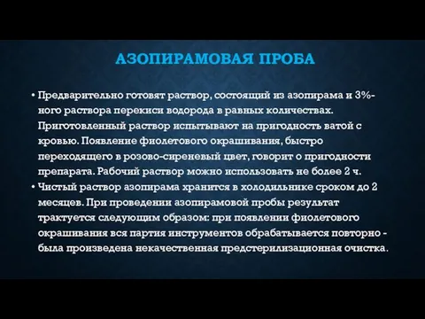 АЗОПИРАМОВАЯ ПРОБА Предварительно готовят раствор, состоящий из азопирама и 3%-ного