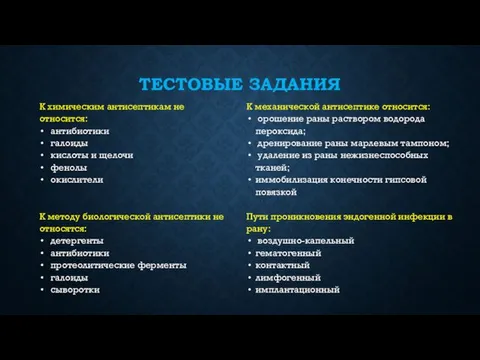 ТЕСТОВЫЕ ЗАДАНИЯ К химическим антисептикам не относится: антибиотики галоиды кислоты