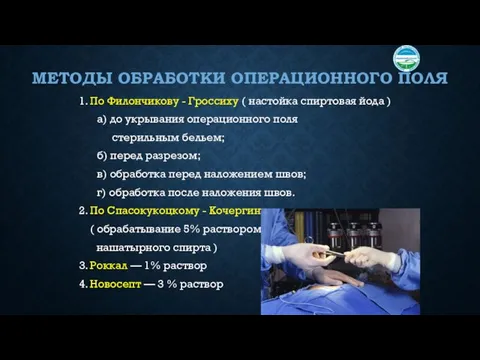 МЕТОДЫ ОБРАБОТКИ ОПЕРАЦИОННОГО ПОЛЯ 1. По Филончикову - Гроссиху (