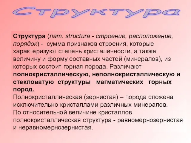 Структура Структура (лат. structura - строение, расположение, порядок) - сумма