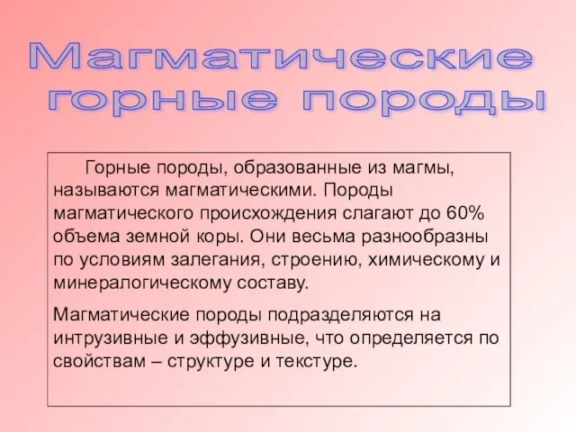 Магматические горные породы Горные породы, образованные из магмы, называются магматическими. Породы магматического происхождения