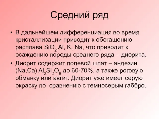 Средний ряд В дальнейшем дифференциация во время кристаллизации приводит к обогащению расплава SiO2