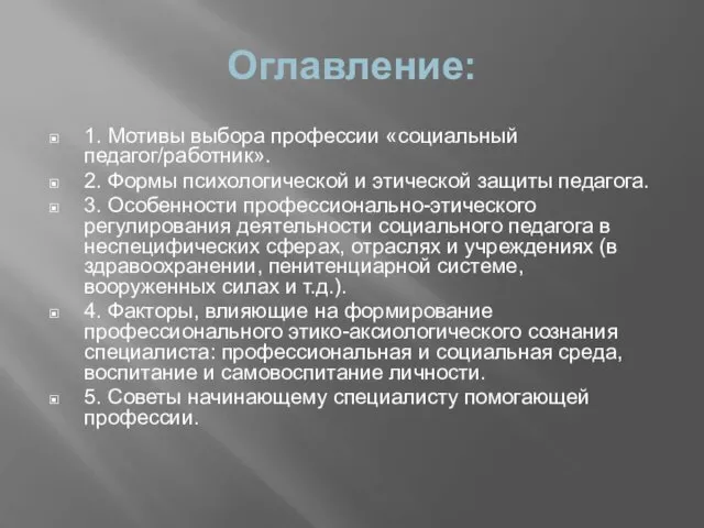 Оглавление: 1. Мотивы выбора профессии «социальный педагог/работник». 2. Формы психологической