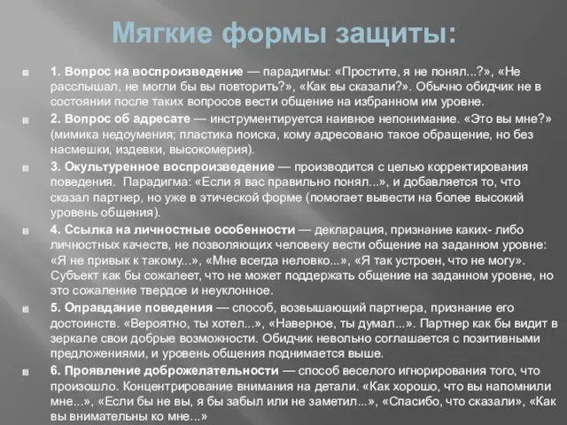 Мягкие формы защиты: 1. Вопрос на воспроизведение — парадигмы: «Простите,