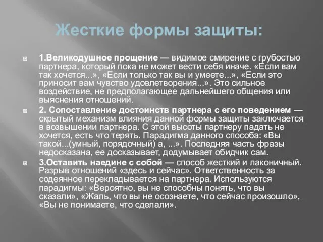 Жесткие формы защиты: 1.Великодушное прощение — видимое смирение с грубостью