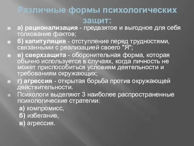 Различные формы психологических защит: а) рационализация - предвзятое и выгодное