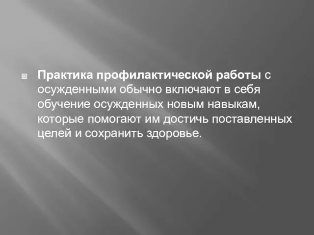 Практика профилактической работы с осужденными обычно включают в себя обучение