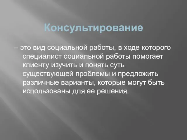 Консультирование – это вид социальной работы, в ходе которого специалист