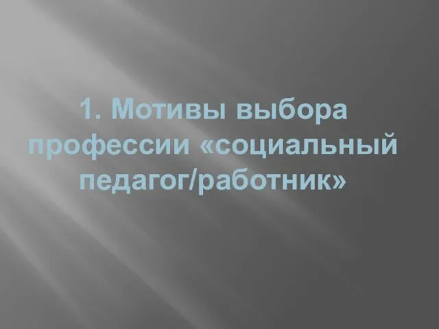 1. Мотивы выбора профессии «социальный педагог/работник»