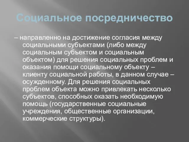 Социальное посредничество – направленно на достижение согласия между социальными субъектами