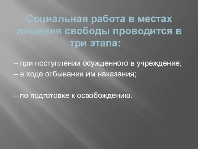 Социальная работа в местах лишения свободы проводится в три этапа: