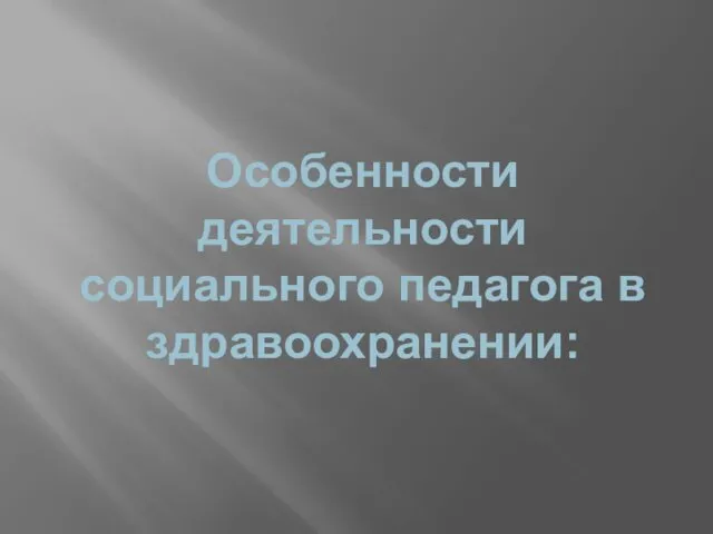 Особенности деятельности социального педагога в здравоохранении: