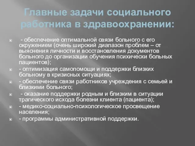 Главные задачи социального работника в здравоохранении: - обеспечение оптимальной связи