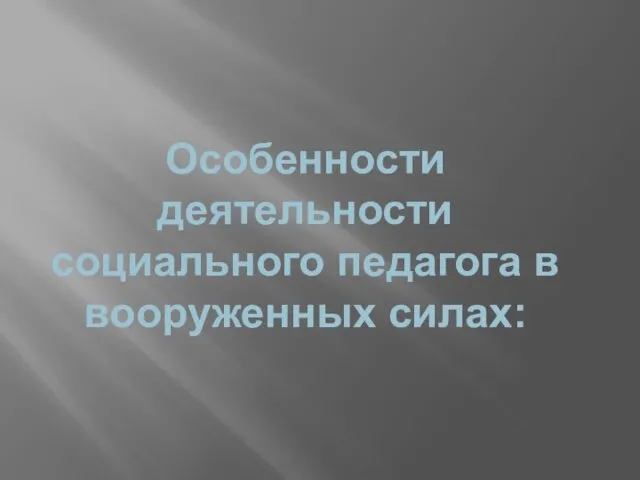 Особенности деятельности социального педагога в вооруженных силах: