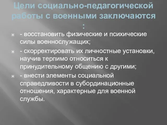 Цели социально-педагогической работы с военными заключаются : - восстановить физические