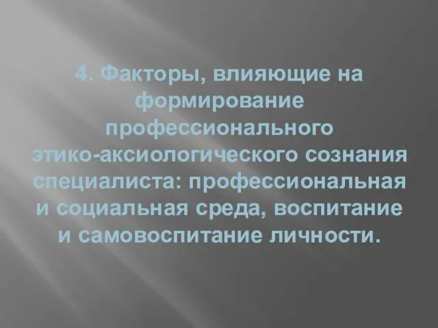 4. Факторы, влияющие на формирование профессионального этико-аксиологического сознания специалиста: профессиональная