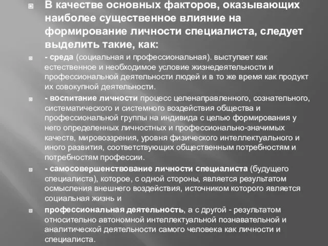 В качестве основных факторов, оказывающих наиболее существенное влияние на формирование