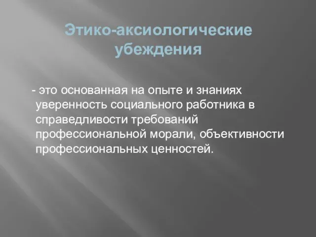 Этико-аксиологические убеждения - это основанная на опыте и знаниях уверенность