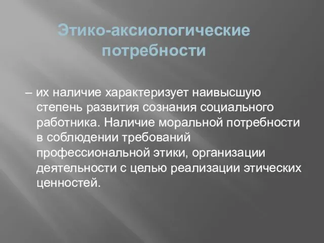 Этико-аксиологические потребности – их наличие характеризует наивысшую степень развития сознания