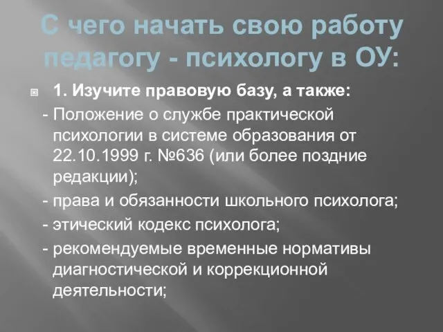 С чего начать свою работу педагогу - психологу в ОУ: