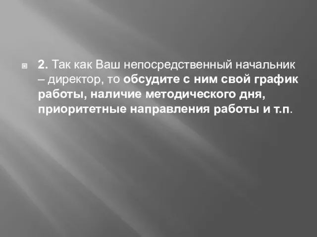 2. Так как Ваш непосредственный начальник – директор, то обсудите