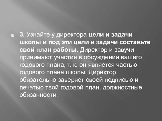 3. Узнайте у директора цели и задачи школы и под